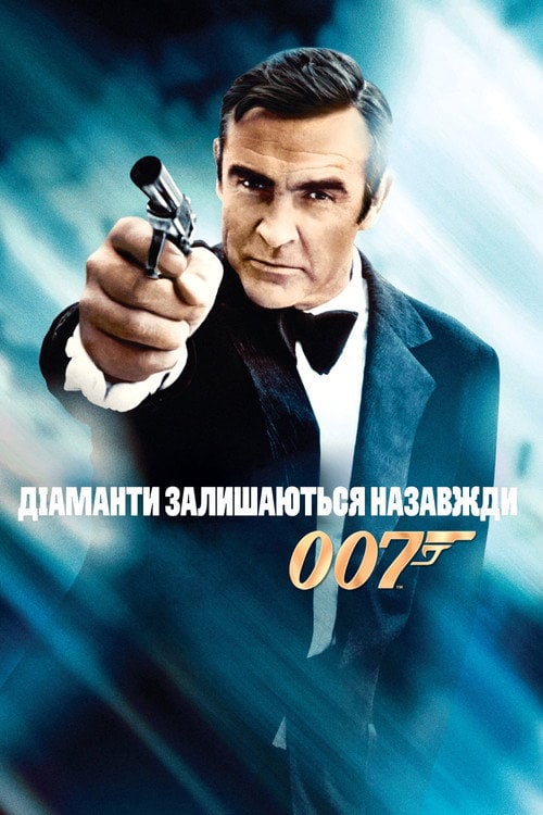 Постер 007: Діаманти залишаються назавжди (1971)