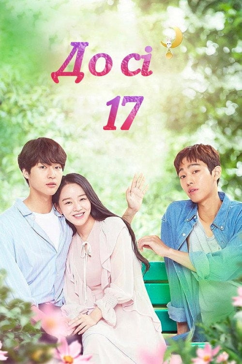 Постер Досі 17 (2018)