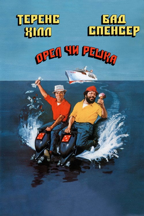 Постер Орел або решка (1978)