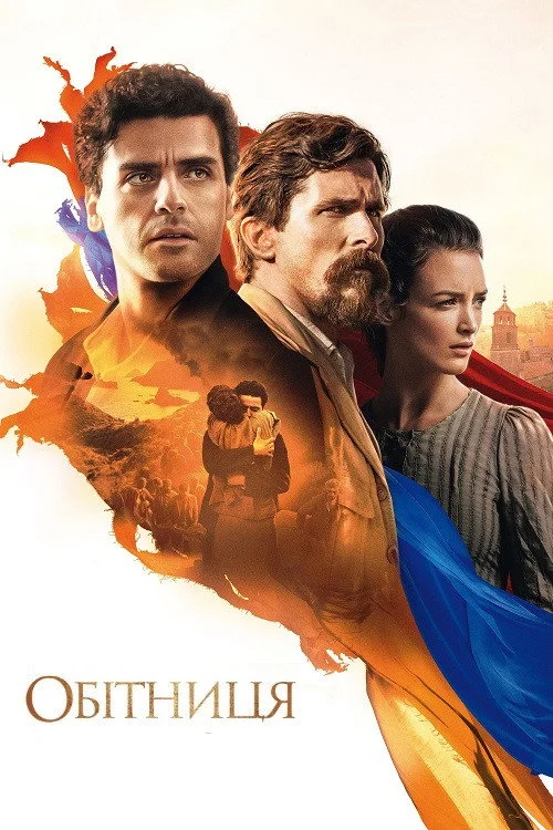 Постер Обітниця (2016)