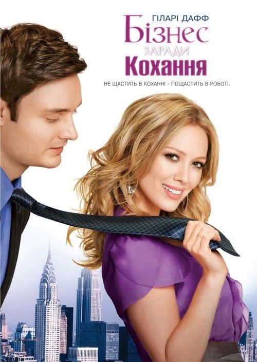 Постер Краса і портфель / Бізнес заради кохання (2010)