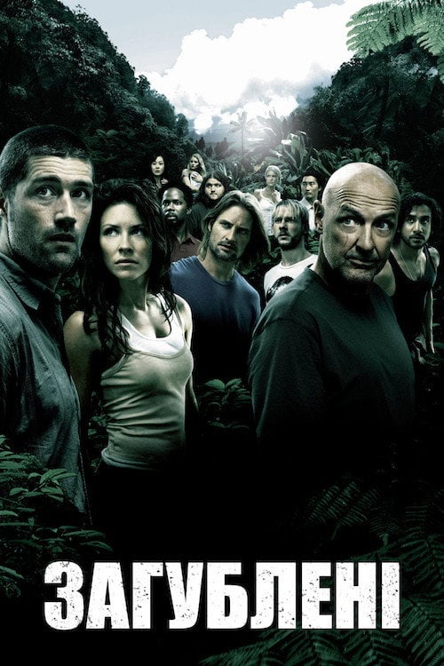 Постер Загублені (2004)