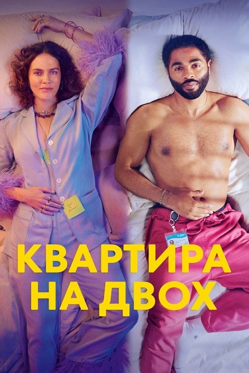 Постер Квартира на двох (2022)