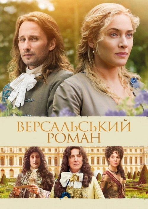 Постер Версальський роман (2015)