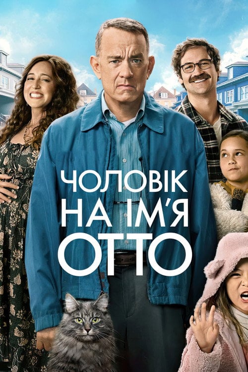 Постер Чоловік на ім'я Отто (2022)