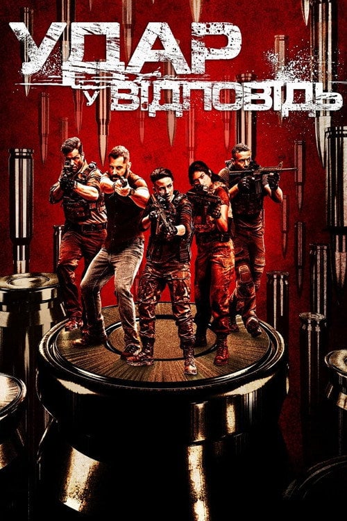 Постер Удар у відповідь (2010)
