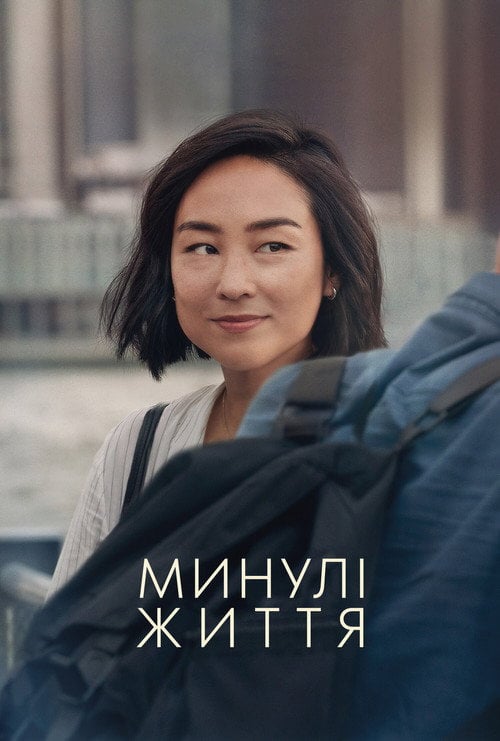 Постер Минулі життя (2023)