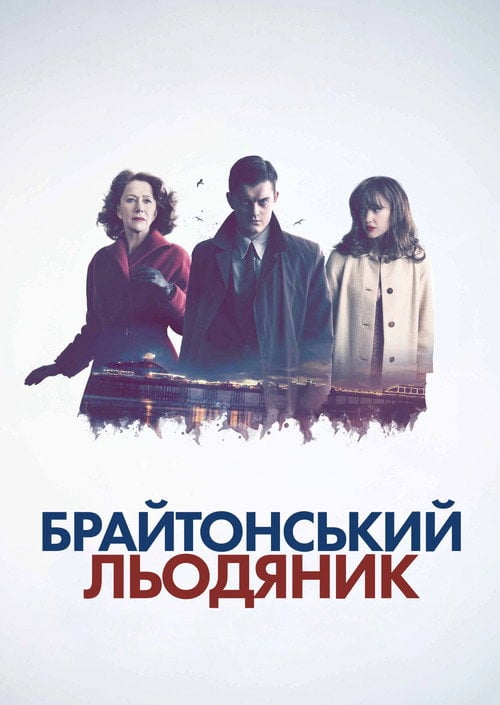 Постер Брайтонський льодяник (2010)