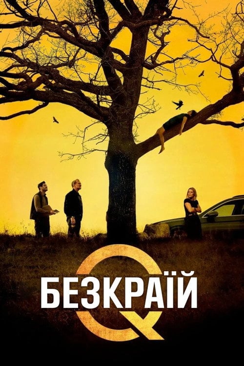 Постер Безкраїй (2024)
