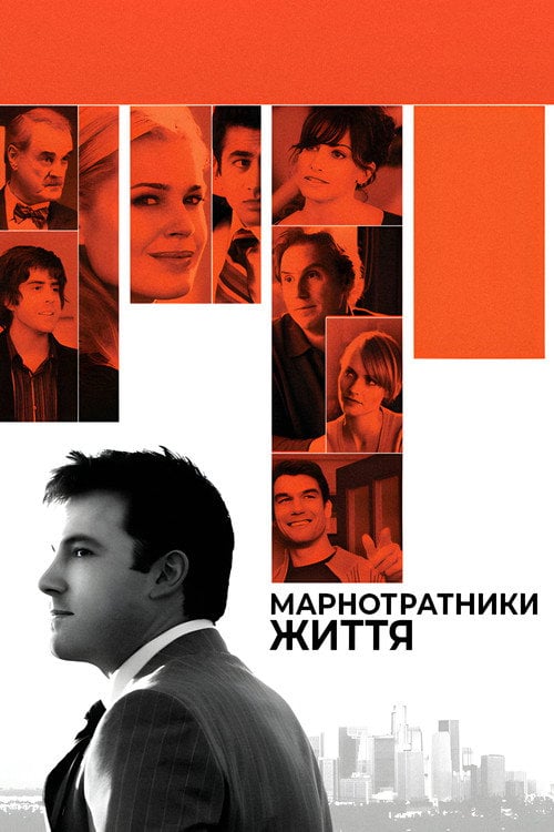 Постер Марнотратники життя (2006)