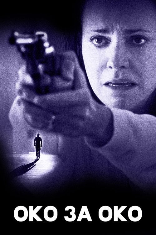Постер Око за око (1996)