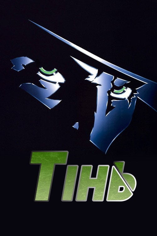 Постер Тінь (1994)