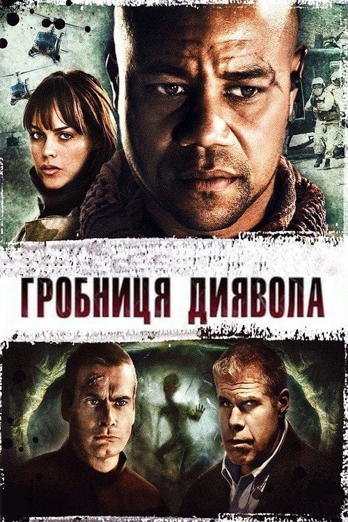 Постер Гробниця диявола (2009)