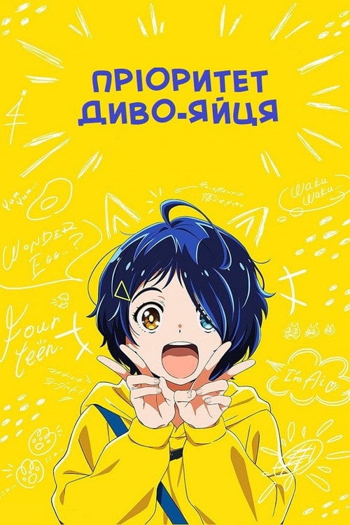 Постер Пріоритет диво-яйця (2021)