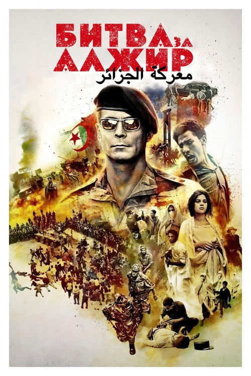 Постер Битва за Алжир (1966)