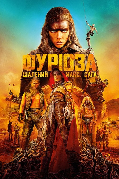 Постер Фуріоза: Шалений Макс. Сага (2024)