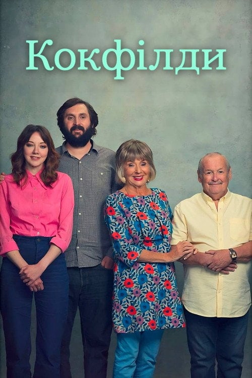 Постер Кокфілди (2019)