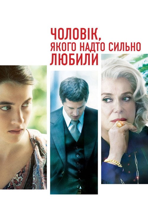 Постер Чоловік, якого надто сильно любили (2014)