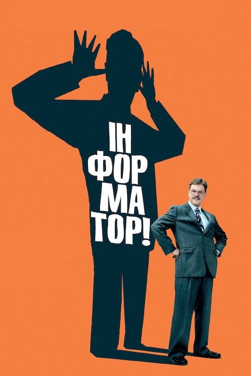 Постер Інформатор (2009)