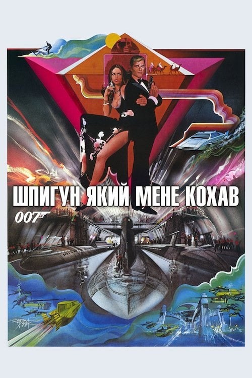 Постер 007: Шпигун, який мене кохав (1977)