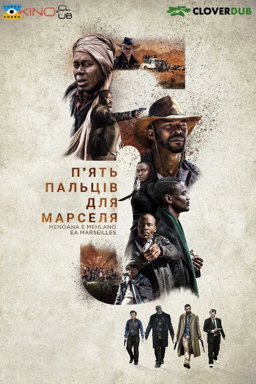 Постер П'ять пальців для Марселя (2018)
