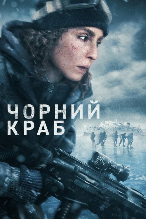 Постер Чорний краб (2022)