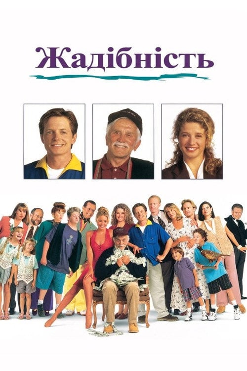 Постер Жадібність (1994)