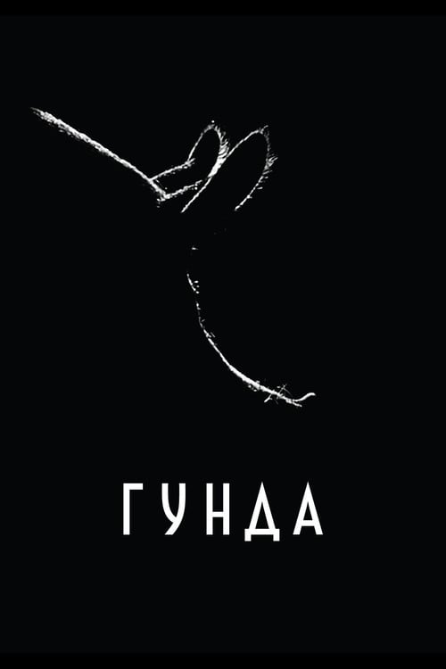 Постер Гунда (2021)