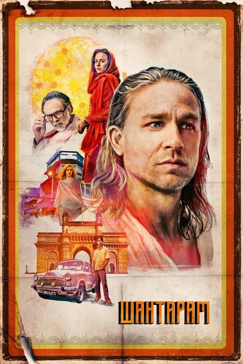 Постер Шантарам (2022)