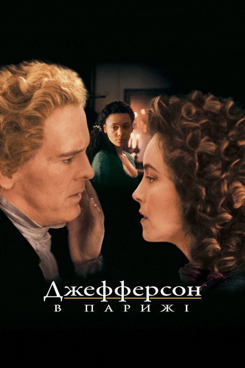 Постер Джефферсон в Парижі (1995)