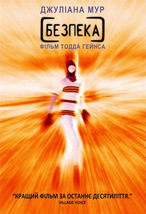 Постер Безпека (1995)