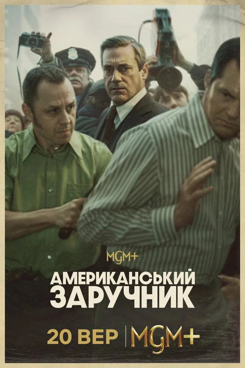 Постер Американський заручник (2026)