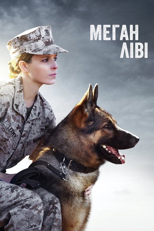 Постер Меґан Ліві (2017)