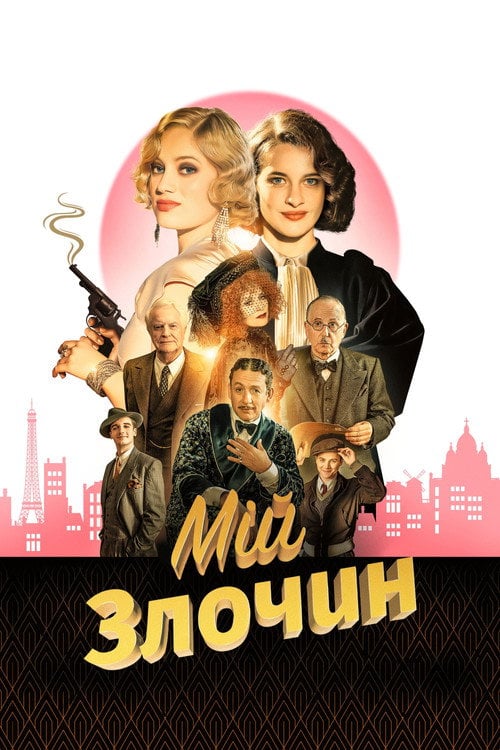 Постер Мій злочин (2023)