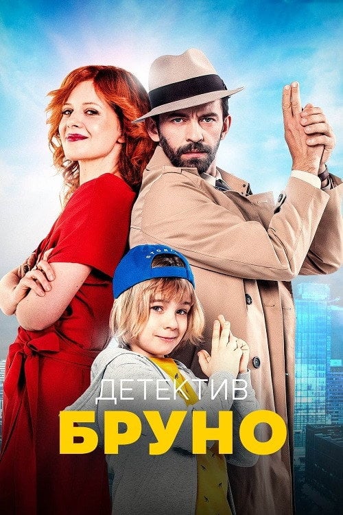 Постер Детектив Бруно (2022)
