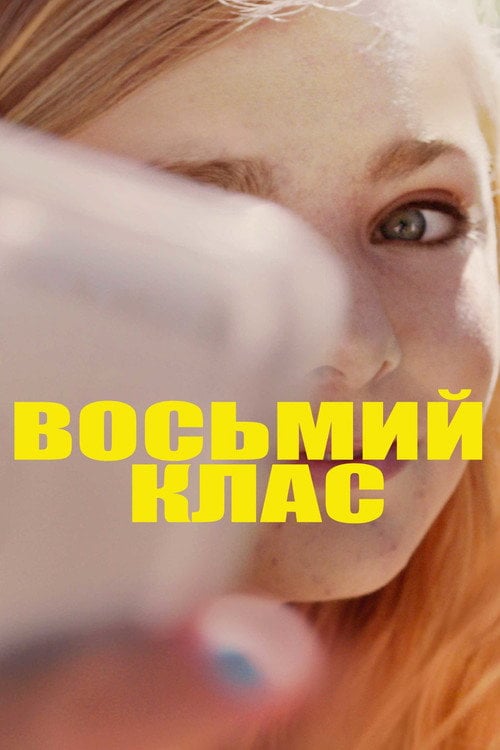 Постер Восьмий клас (2018)