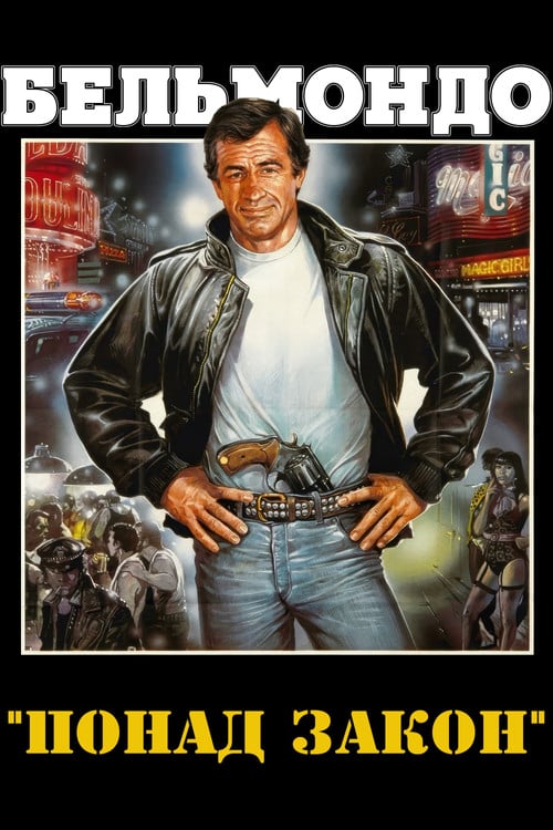 Постер Понад закон (1983)