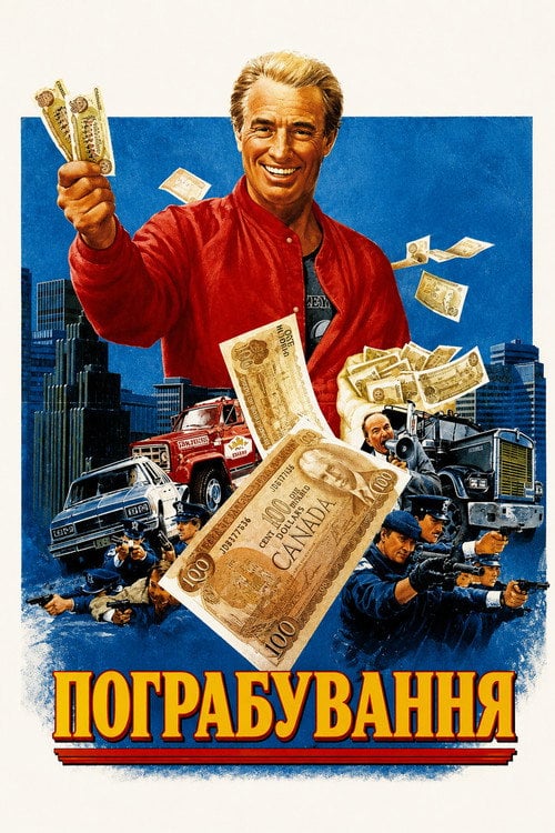 Постер Пограбування (1985)