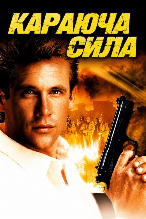 Постер Караюча сила (1986)