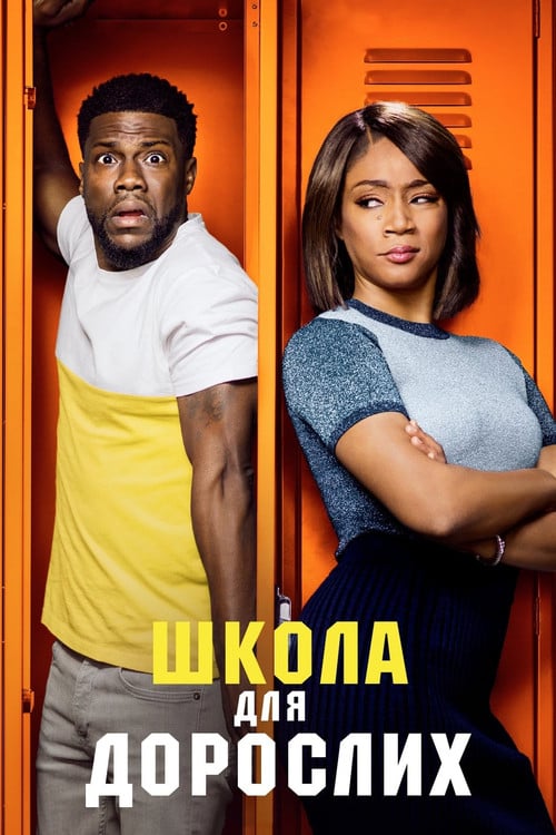 Постер Школа для дорослих (2018)
