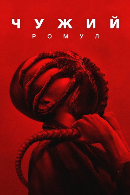 Постер Чужий: Ромул (2024)