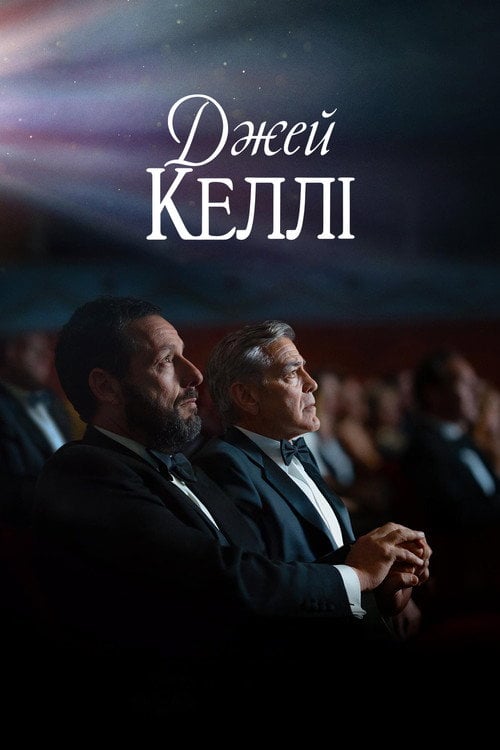 Постер Джей Келлі (2025)