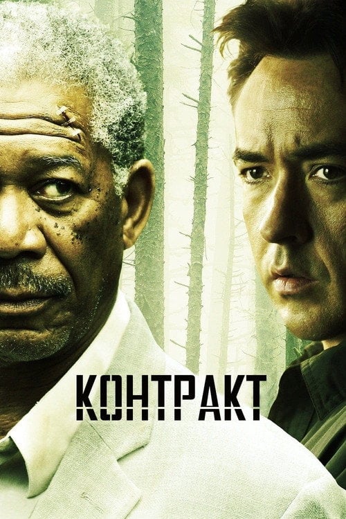 Постер Контракт (2006)