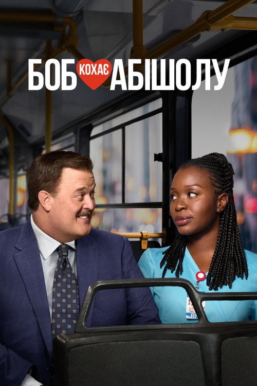 Постер Боб кохає Абішолу (2019)