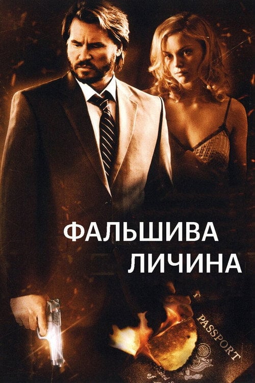 Постер Фальшива личина (2009)