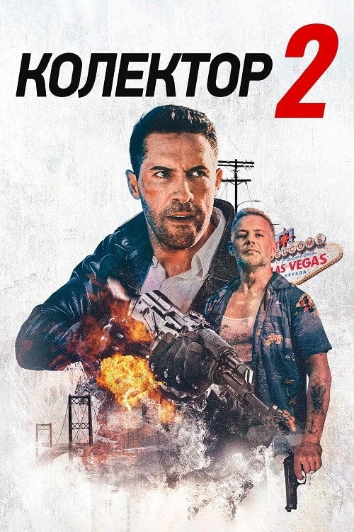 Постер Колектор 2 (2020)