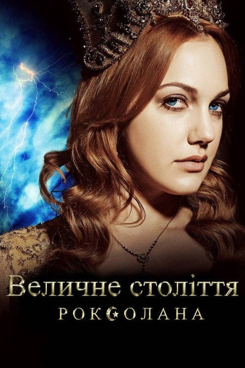Постер Величне століття. Роксолана (2011)