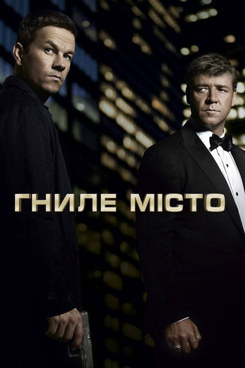 Постер Гниле місто (2013)