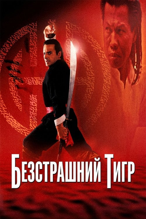 Постер Безстрашний тигр (1991)