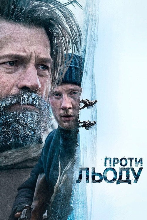 Постер Проти льоду (2022)
